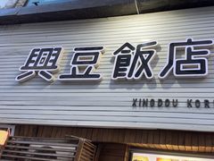 -兴豆饭店(总店)