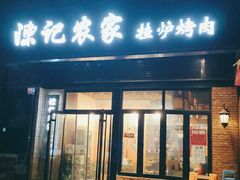 门面-陈记农家挂炉烤肉(雁南一路店)