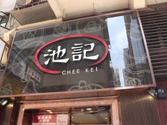 门面-池记(尖沙咀店)