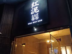 -红泥小火炉·东北泥炉烤肉(天一旗舰店)