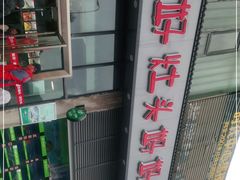 -好灶头妈妈菜(珍珠半岛店)