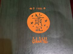 -萧记三鲜烩面(郑汴路店)