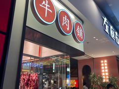 门面-左庭右院鲜牛肉火锅(苏州园区永旺店)