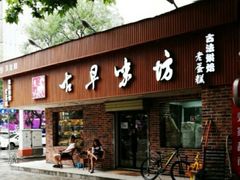 门面-古早味坊(国棉四厂家属院店)