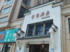 -季家厨房(长江东大街店)