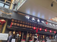 -夫妻肺片·中华老字号·正宗川菜(春熙路店)