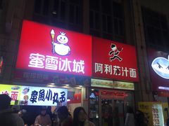 门面-阿利茄汁面(二七万达店)