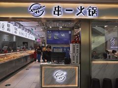 门面-串一火锅(赛格国际购物中心店)