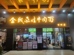 -金城尕娃牛肉面(钻汇广场店)