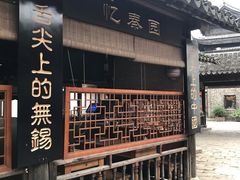 -忆秦园小笼包(惠山古镇总店)