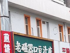 门面-老磁器口豆汁店(马家堡店)