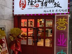 门面-瑞霖·隆江猪脚饭