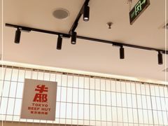 -牛邸·烧肉饭(来福士店)