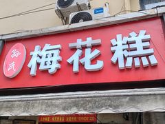 -孙氏梅花糕(马台街)