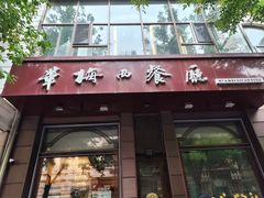 -华梅西餐厅(哈尔滨中央大街店)