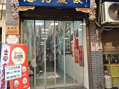 -志亮灌汤蒸饺·清真(庙后街店)