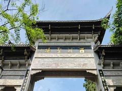 -崇州市街子古镇