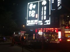 -和院老火锅铜锅烧烤海鲜(朱雀大街店)