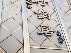 -砂锅居(西四店)