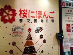 -樱花国际日语(昆山中心)