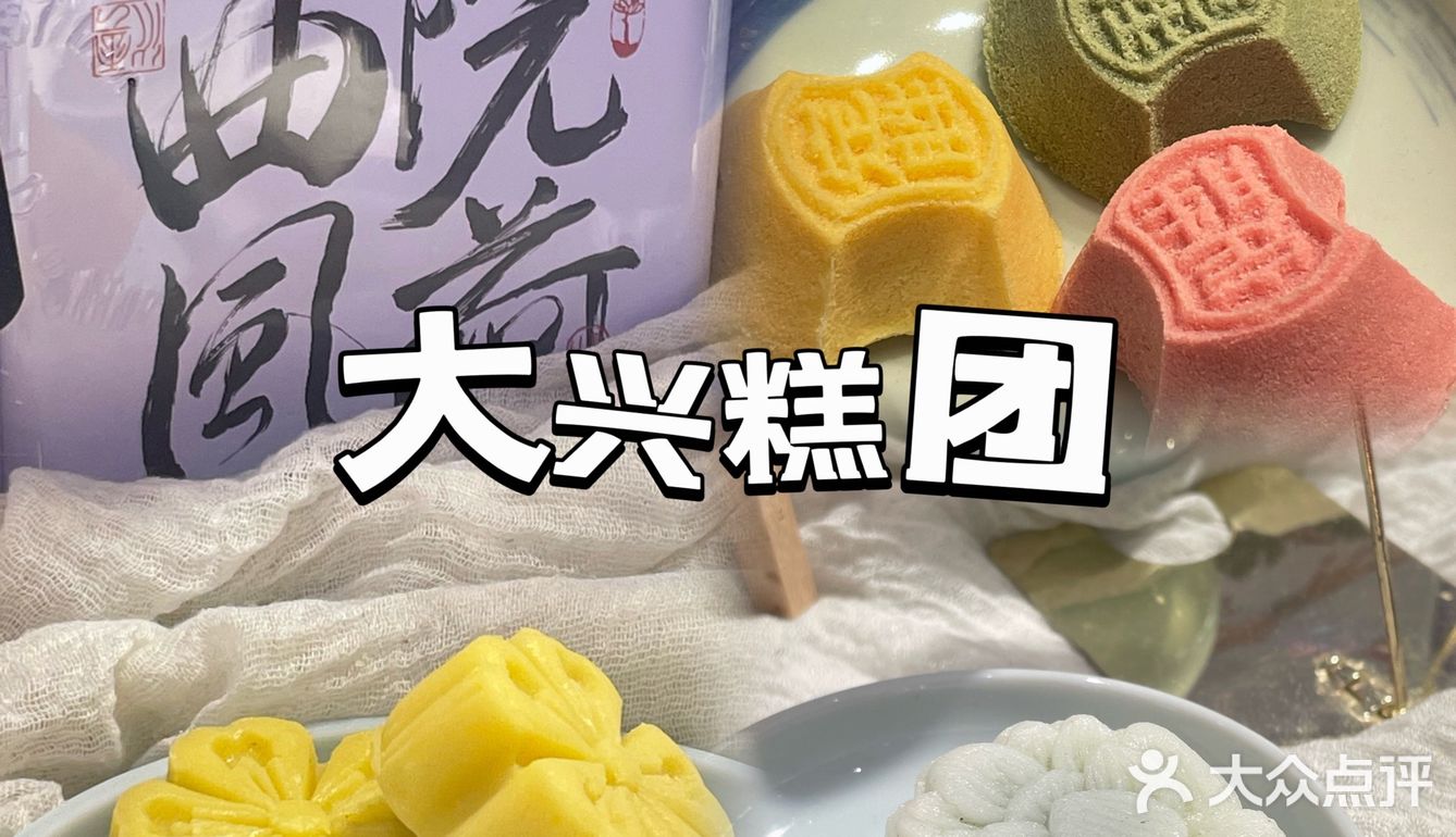绍兴游玩伴手礼推荐   大兴糕团
