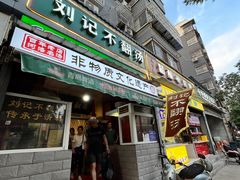-正宗刘记不翻汤(和园店)