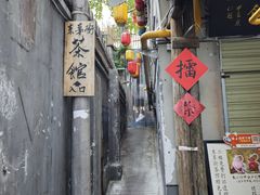 -東茅街茶馆