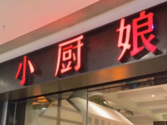 门面-小厨娘淮扬菜(江宁弘阳店)