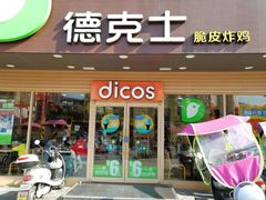 门面-德克士(东至汇金店)