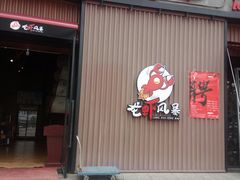 门面-龙虾风暴(松江店)