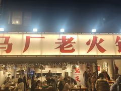 -馬伍旺川菜(江北虹悦城店)