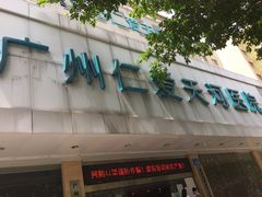 -广州仁爱天河医院体检中心