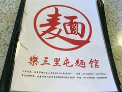 -文三里屯面馆(三里屯店)