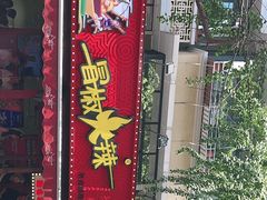 -冒椒火辣(奎星楼街店)