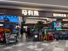 -马有鱼·馕坑烤全鱼(美美2店)
