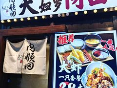 -天妇罗内顺田(罗湖店)
