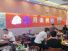 -揽月斋炙子烤肉·清真(安定门·五道营店)
