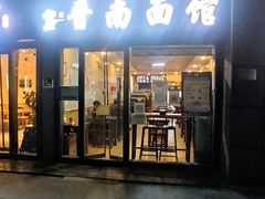 -有礼有面(知春路店)