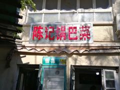 门面-陈记锅巴菜(五大道店)