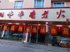 -乐山串串香老火锅(鼓楼店)