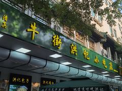 -牛街洪记小吃店(牛街店)
