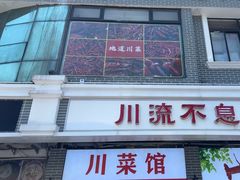 -川流不息·地道川菜·小龙虾(松东路店)