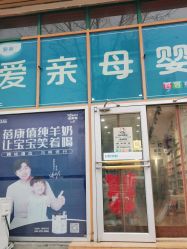 -爱之亲母婴店