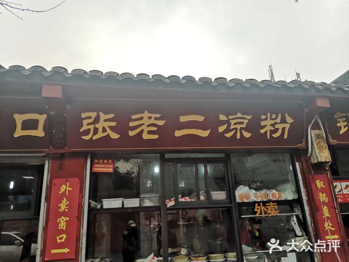 洞子口张老二凉粉(文殊院店)门面图片