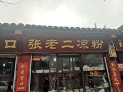 门面-洞子口张老二凉粉(文殊院店)