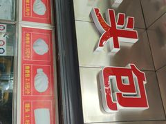 门面-袁大头包子(光华路店)