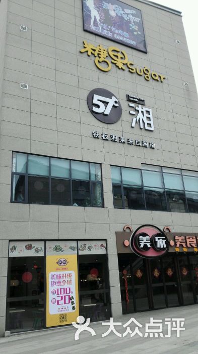 57度湘(万福广场店)餐厅外景图片 第15张