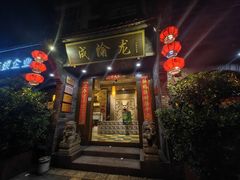 -成渝龙火锅(都江堰店)