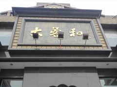 门面-大蓉和(一品天下店)