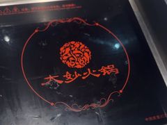 -大妙火锅·非物质文化遗产(东湖公园店)